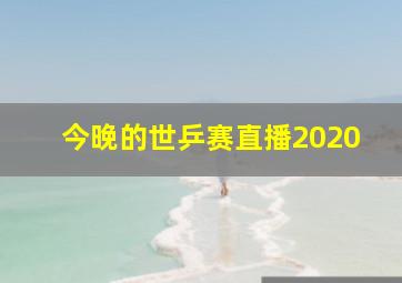 今晚的世乒赛直播2020