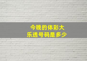 今晚的体彩大乐透号码是多少