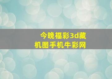 今晚福彩3d藏机图手机牛彩网