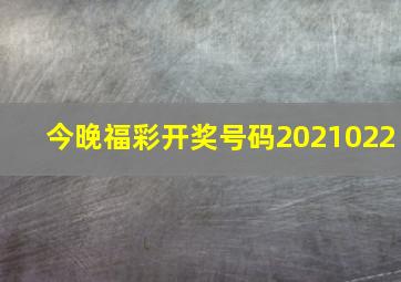 今晚福彩开奖号码2021022