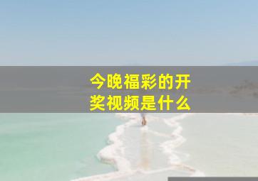 今晚福彩的开奖视频是什么