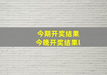 今期开奖结果今晚开奖结果l