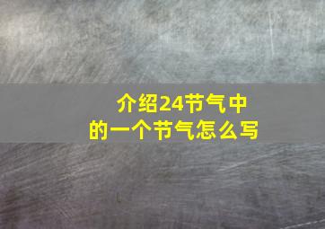 介绍24节气中的一个节气怎么写