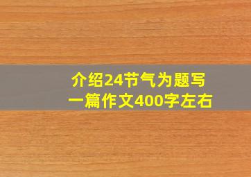 介绍24节气为题写一篇作文400字左右