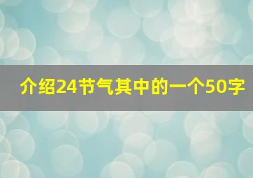 介绍24节气其中的一个50字