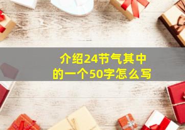 介绍24节气其中的一个50字怎么写