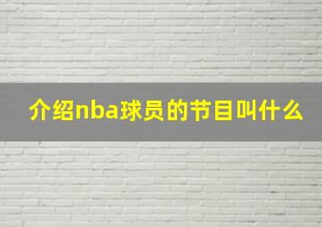 介绍nba球员的节目叫什么