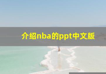 介绍nba的ppt中文版