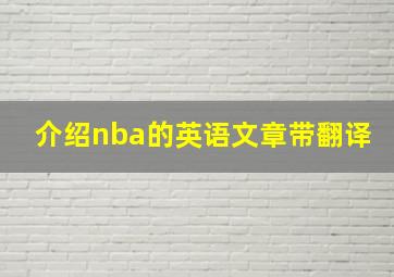 介绍nba的英语文章带翻译