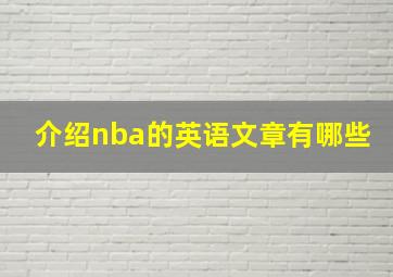 介绍nba的英语文章有哪些