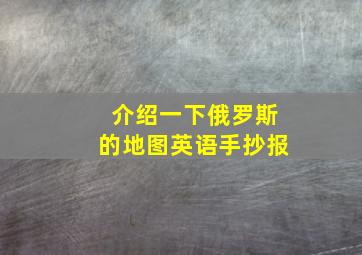 介绍一下俄罗斯的地图英语手抄报