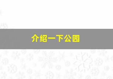 介绍一下公园