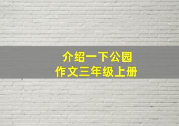 介绍一下公园作文三年级上册