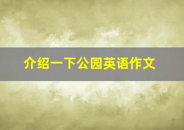 介绍一下公园英语作文