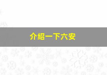 介绍一下六安