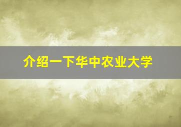 介绍一下华中农业大学