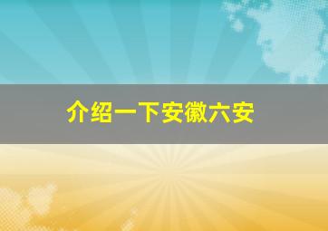 介绍一下安徽六安