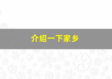 介绍一下家乡