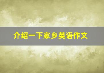 介绍一下家乡英语作文