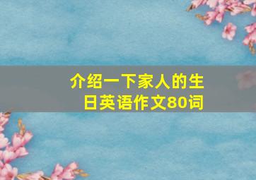 介绍一下家人的生日英语作文80词