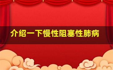 介绍一下慢性阻塞性肺病