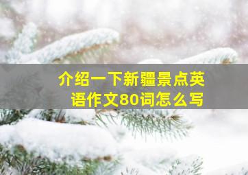 介绍一下新疆景点英语作文80词怎么写