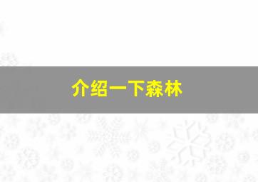 介绍一下森林