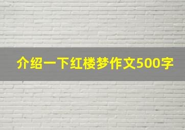 介绍一下红楼梦作文500字