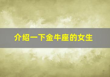 介绍一下金牛座的女生