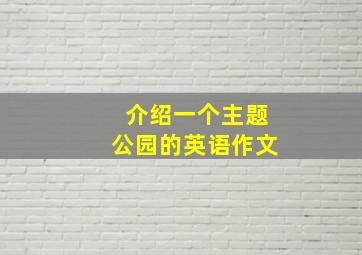 介绍一个主题公园的英语作文