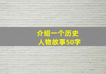 介绍一个历史人物故事50字