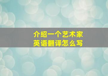 介绍一个艺术家英语翻译怎么写