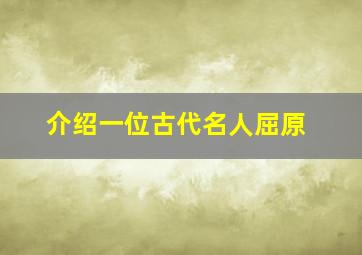 介绍一位古代名人屈原