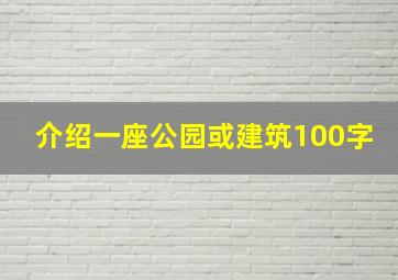 介绍一座公园或建筑100字