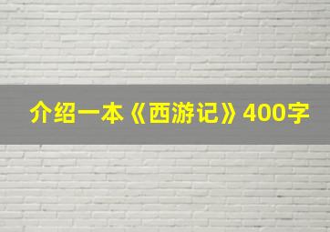 介绍一本《西游记》400字