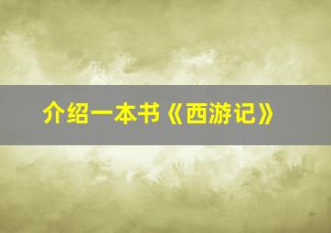 介绍一本书《西游记》