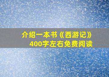 介绍一本书《西游记》400字左右免费阅读