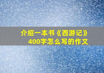 介绍一本书《西游记》400字怎么写的作文