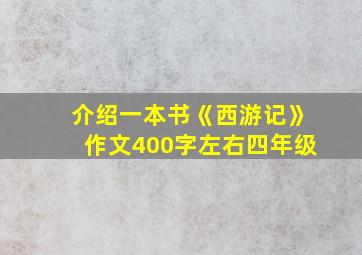 介绍一本书《西游记》作文400字左右四年级