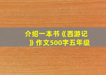 介绍一本书《西游记》作文500字五年级