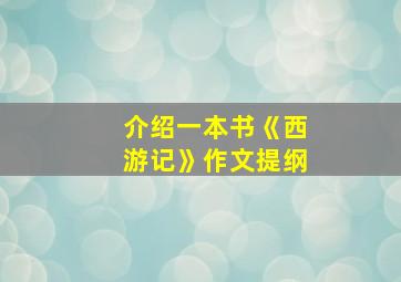 介绍一本书《西游记》作文提纲