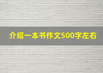 介绍一本书作文500字左右