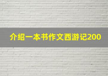 介绍一本书作文西游记200