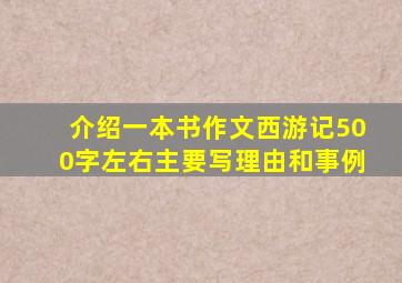 介绍一本书作文西游记500字左右主要写理由和事例