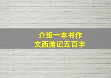 介绍一本书作文西游记五百字