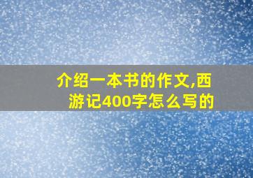 介绍一本书的作文,西游记400字怎么写的