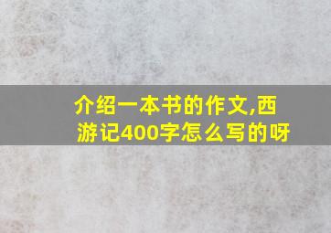 介绍一本书的作文,西游记400字怎么写的呀