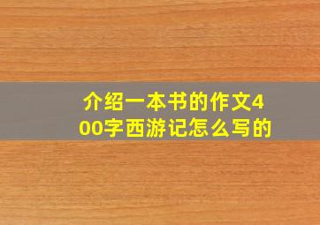 介绍一本书的作文400字西游记怎么写的