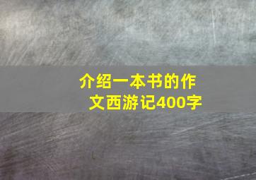 介绍一本书的作文西游记400字