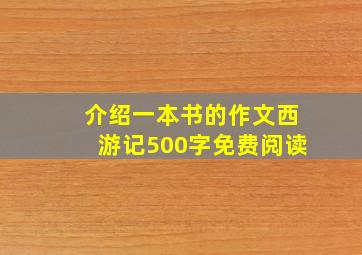 介绍一本书的作文西游记500字免费阅读